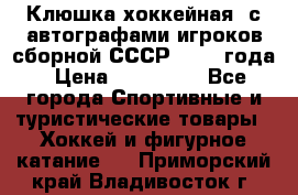 Клюшка хоккейная  с автографами игроков сборной СССР  1972 года › Цена ­ 300 000 - Все города Спортивные и туристические товары » Хоккей и фигурное катание   . Приморский край,Владивосток г.